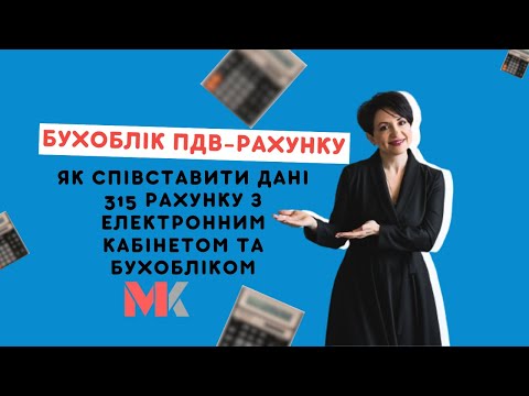 Видео: Бухоблік ПДВ-рахунку: як співставити дані 315 рахунку з Електронним кабінетом та бухобліком?