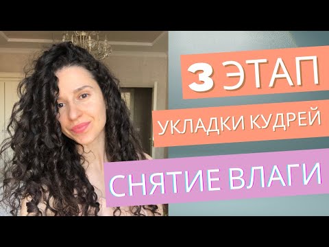 Видео: 3 ЭТАП УКЛАДКИ КУДРЕЙ | СНЯТИЕ ВЛАГИ | ПЛОППИНГ | МИКРОПЛОППИНГ