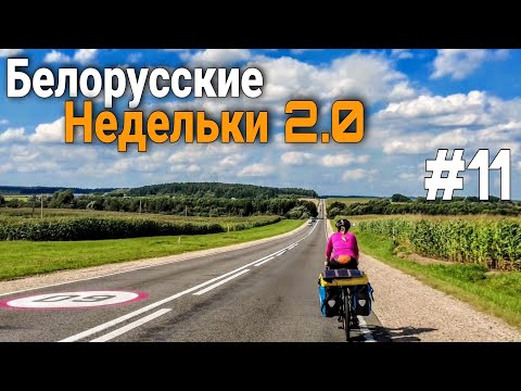 Видео: Велопутешествие по Беларуси. В Гродно на блины.