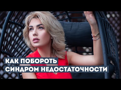 Видео: Синдром Самозванца или Чувство Неуверенности в Себе