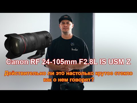 Видео: Canon RF 24-105mm F2.8L IS USM Z. Прорыв 3 в 1 или развод?