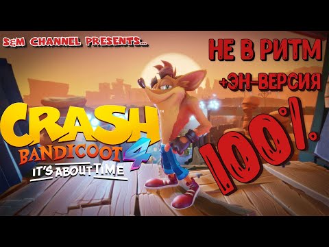 Видео: Crash Bandicoot 4: It’s About Time. НЕ В РИТМ. 100% Прохождение.