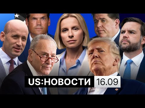 Видео: Рейды ICE в Бостоне, нацгвардия в Мемфисе. Шатдаун близко. Трамп судится со СМИ. TikTok покупают