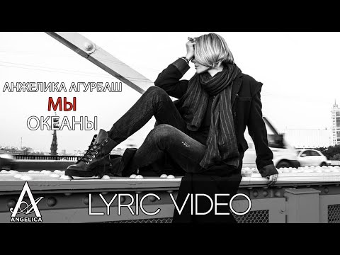 Видео: АНЖЕЛИКА Агурбаш — Мы океаны (Official Lyric Video)