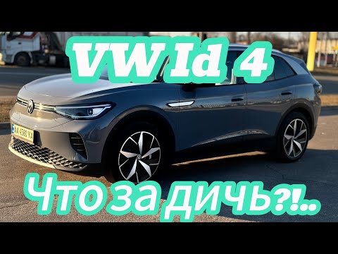 Видео: Volkswagen ID 4, ТЕПЕРЬ ПОНЯТНО, ПОЧЕМУ ИХ НЕ ЛЮБЯТ!
