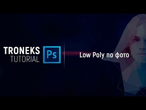 Видео: [Photoshop] Low poly по фото