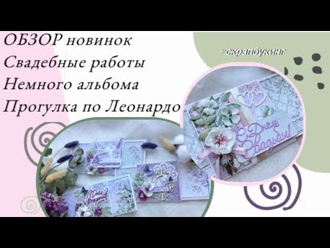 Видео: Свадебный сезон💞 Новые работы. Немного альбома📑 Прогулка по Леонардо 🛒 #скрапбукинг