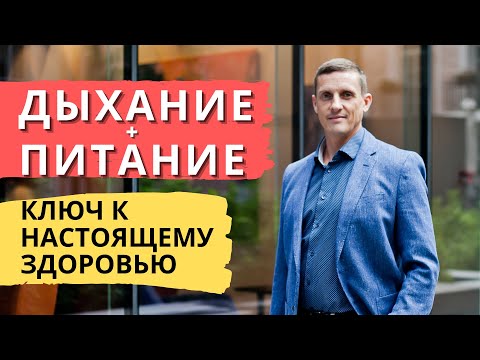 Видео: Здоровый образ жизни | Дыхание и питание как ключ к настоящему здоровью | Кирилл Прищенко