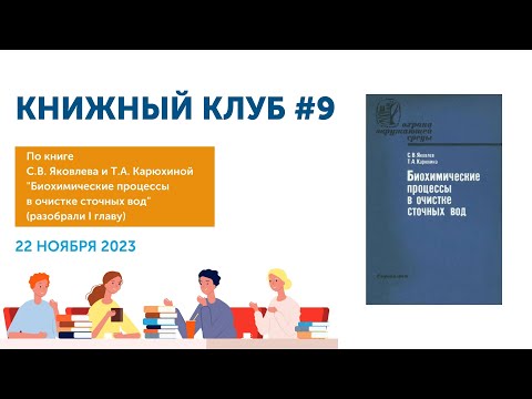 Видео: Книжный Клуб №9: С.В. Яковлев и Т.А. Карюхина — «Биохимические процессы в очистке сточных вод»