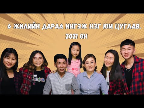 Видео: DAY 300| МИНИЙ ДАРУУХАН, ДУЛААХАН, ДЭНДҮҮ ЖАРГАЛТАЙ ӨССӨН ГЭР МИНЬ, ГЭР БҮЛ МИНЬ ...