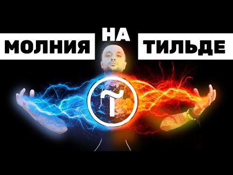 Видео: Делаю молнию на Тильде с анимацией