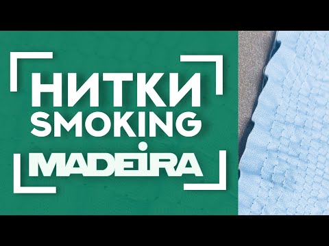 Видео: 💨 НИТКИ СЪЁЖИВАЮТСЯ от пара 😱 | 🧵 УНИКАЛЬНЫЕ Нитки MADEIRA Smoking для сборки 🦋〰