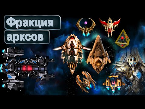 Видео: Обзор фракции Арксы ▪ Amod Invaders ▪ Космические Рейнджеры 2 Солянка
