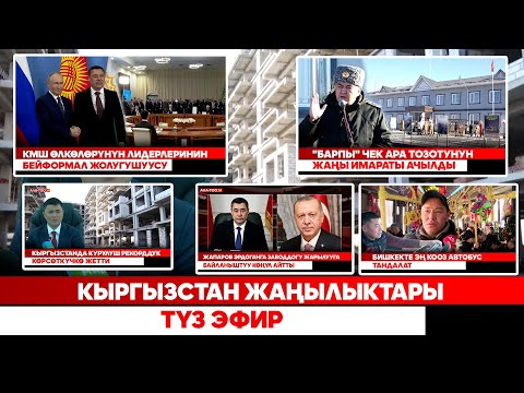 Видео: Кыргызстан жаңылыктары | Түз эфир