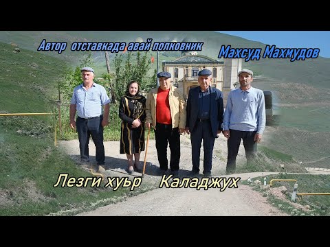 Видео: Лезги хуьр  Каладжух