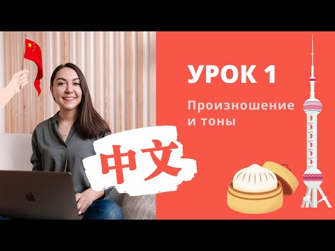 Видео: КИТАЙСКИЙ ЯЗЫК | Урок 1 | Тоны, произношение и пиньинь
