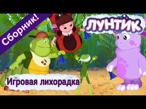 Видео: Лунтик  - 😛 💥 Игровая лихорадка💥 😝 Сборник 2017 года