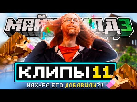 Видео: МайнШилд 3 Клипы | Minecraft Live | Часть 11