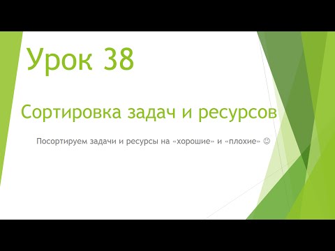 Видео: MS Project 2013 - Сортировка задач и ресурсов (Урок #38)