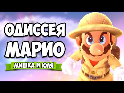 Видео: Super Mario Odyssey КООП на Nintendo Switch #6