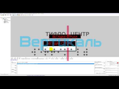Видео: Настройка бегущей строки (ВХ)