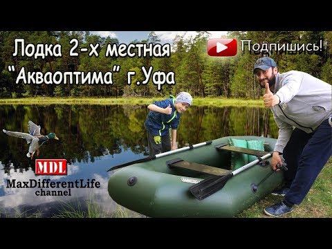 Видео: Лодка 2 х местная АКВАОПТИМА