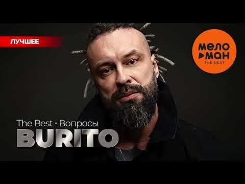 Видео: BURITO - The Best - Вопросы (Новое и лучшее 2024)