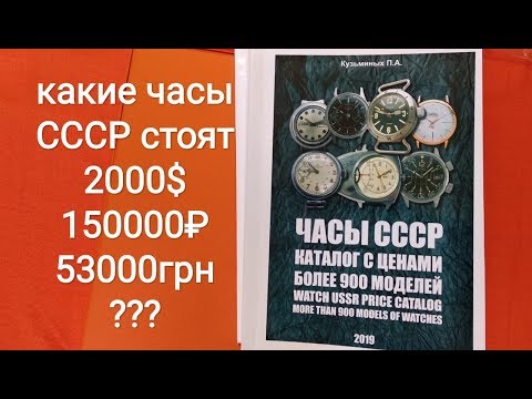 Видео: Сколько стоят ваши часы СССР каталог цена часов ракета восток полет слава луч заря чайка победа зим