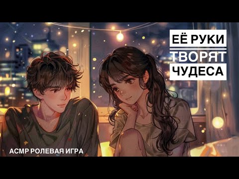 Видео: Ты заболел 🤒 Забота и уход❤️ - ASMR [F4M] - [Ролевая игра]