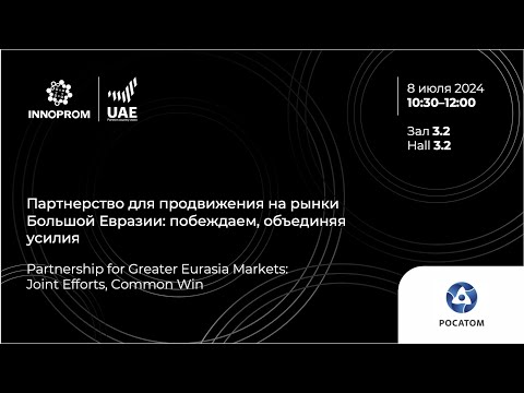 Видео: ИННОПРОМ 2024. Партнерство для продвижения на рынки Большой Евразии: побеждаем, объединяя усилия