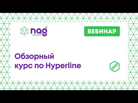 Видео: Обзорный курс по Hyperline