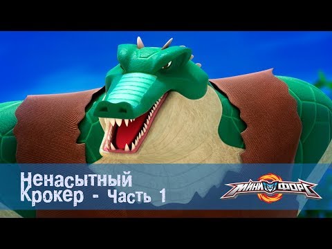 Видео: Минифорс Эпизод  47 Ненасытный  Крокер, Часть 1