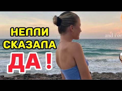 Видео: НЕЛЛИ МАЛЬЧИК СДЕЛАЛ ПРЕДЛОЖЕНИЕ.ОНА СКАЗАЛА ДА !