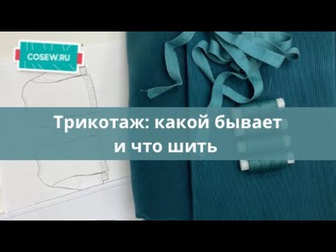 Видео: Какой трикотаж бывает? Основные виды