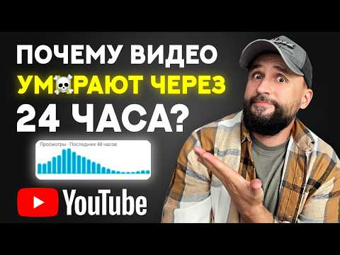 Видео: 6 ПРИЧИН, почему YouTube видео УМNРАЕТ через 24 часа