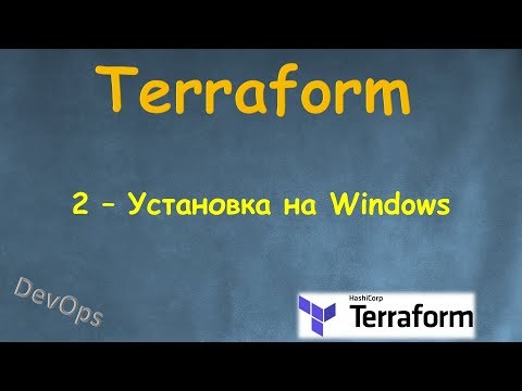 Видео: 2-Terraform - Установка на Windows