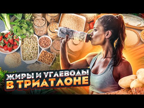 Видео: Роль жиров и углеводов в триатлоне и велоспорте