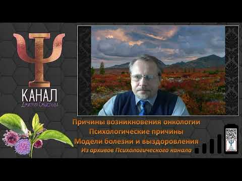 Видео: Причины возникновения онкологии. Психологические причины. Модели болезни и выздоровления.