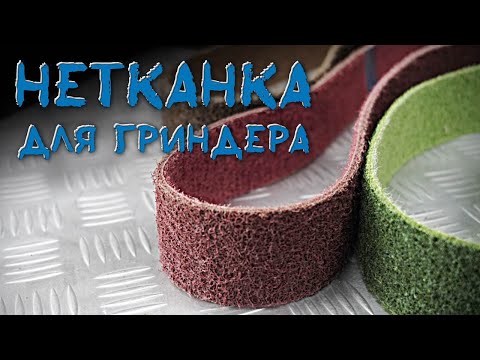 Видео: Нетканые-скотчбрайт ленты для гриндеров.