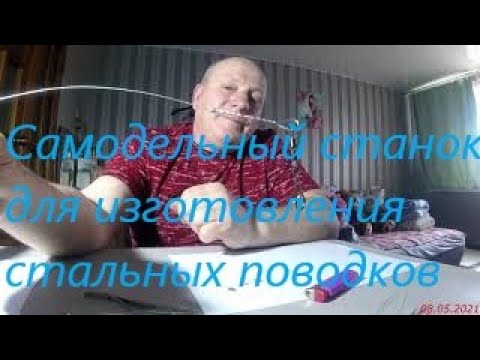 Видео: Самый простой, самодельный станок для изготовления поводков из струны