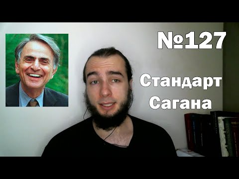 Видео: Лакуна №127. Стандарт Сагана