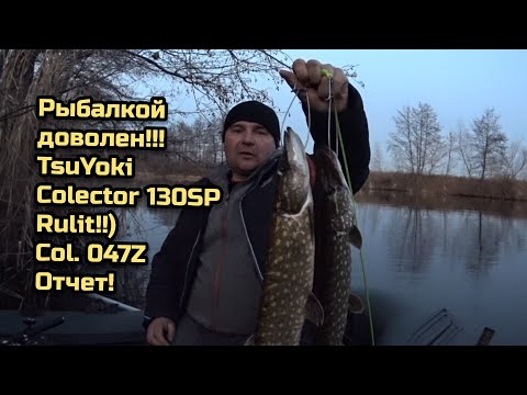 Видео: COLECTOR 130SP РУЛИТ!!! ТВИЧИНГ ПОЗДНЕЙ ОСЕНЬЮ!!! РЫБАЛКОЙ ДОВОЛЕН!!!