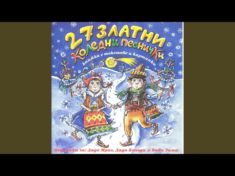 Видео: Дядо Коледа