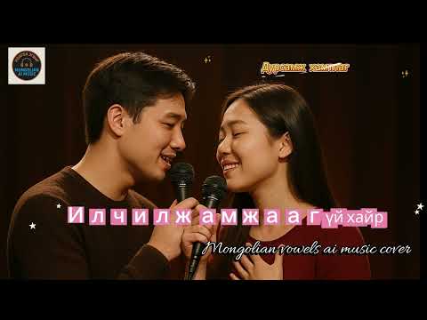 Видео: Илчилж амжаагүй хайр /ilchilj amjaagui hair/