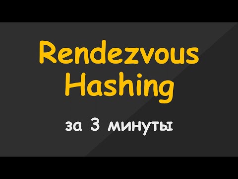 Видео: Rendezvouz Hashing за 3 минуты