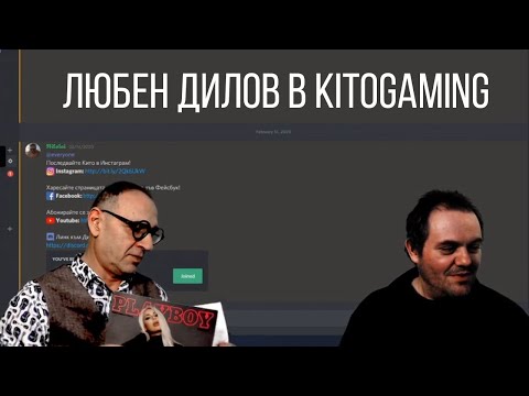 Видео: Гостуването на Любен Дилов-син в KitoGaming