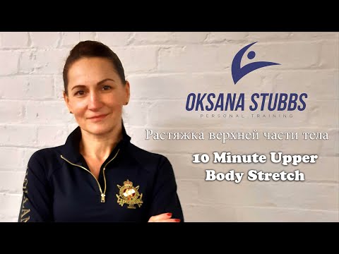 Видео: 10-минутная растяжка верхней части тела/10 Minute Upper Body Stretch
