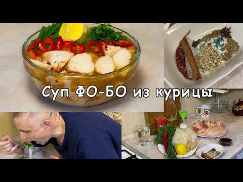 Видео: Суп ФО БО из курицы, от которого даже сосед перестаёт спорить! 😋