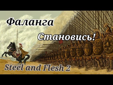 Видео: Steel and Flesh 2.⚔️Александр Македонский ⚔️ ВЫСОКОЕ СОПРОТИВЛЕНИЕ! #6