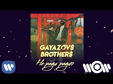 Видео: GAYAZOV$ BROTHER$ - Не ради радио | Official Audio